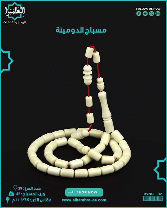 مسباح الدومينة