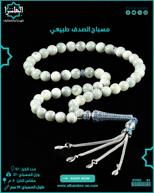 مسباح الصدف الطبيعي