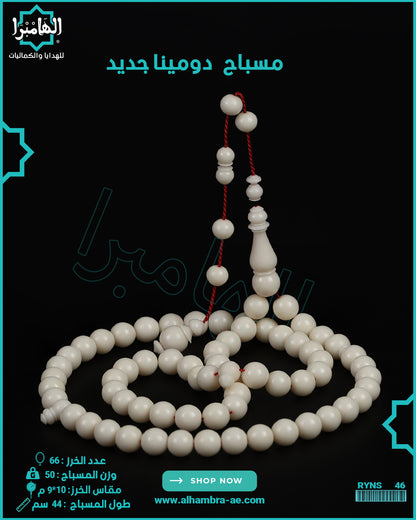 مسباح دومينة صب جديد