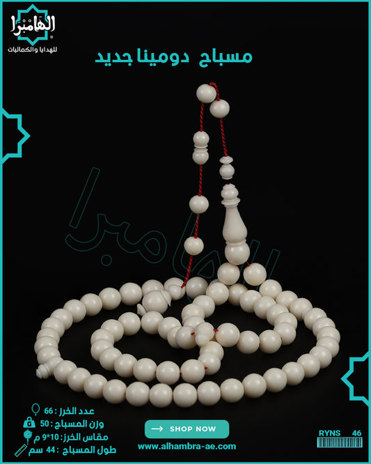 مسباح دومينة صب جديد