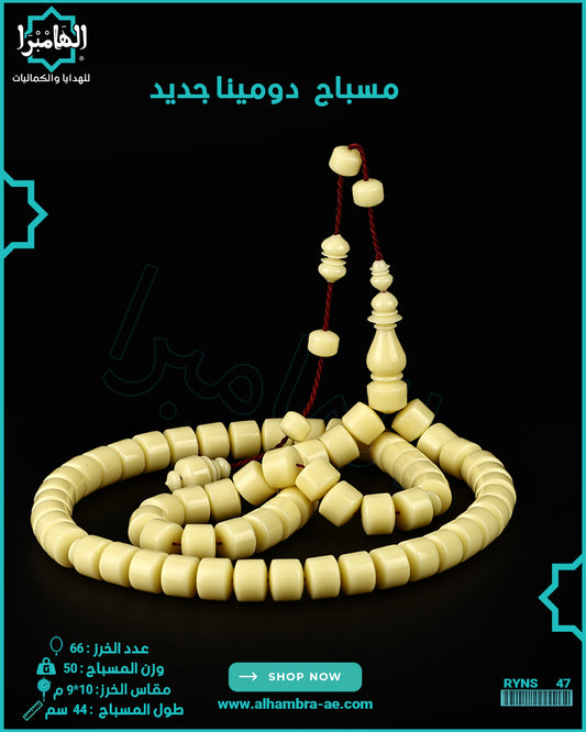 مسباح دومينة صب جديد