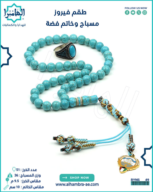 مسباح فيروز+ خاتم فضة