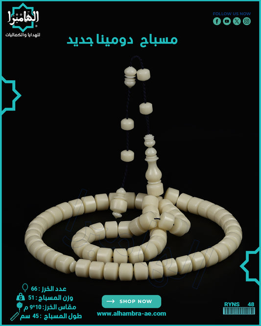 مسباح دومينة صب جديد