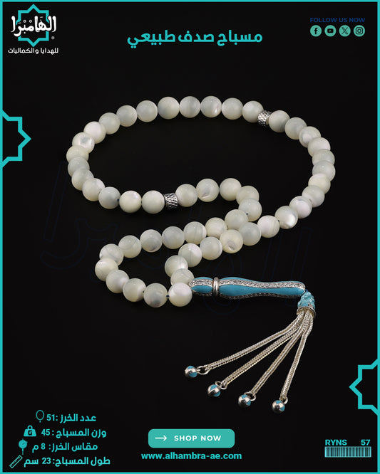 مسباح الصدف الطبيعي