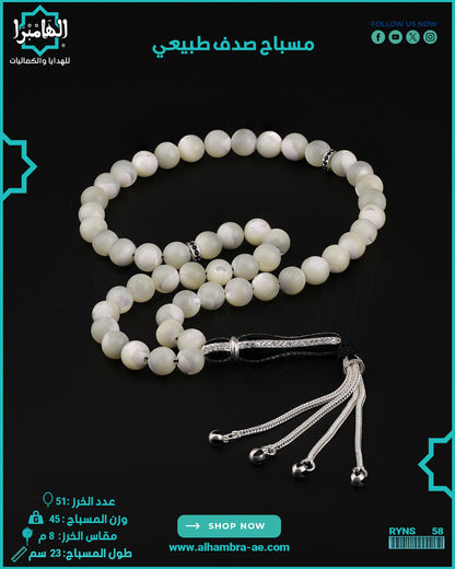 مسباح الصدف الطبيعي