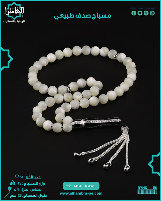 مسباح الصدف الطبيعي