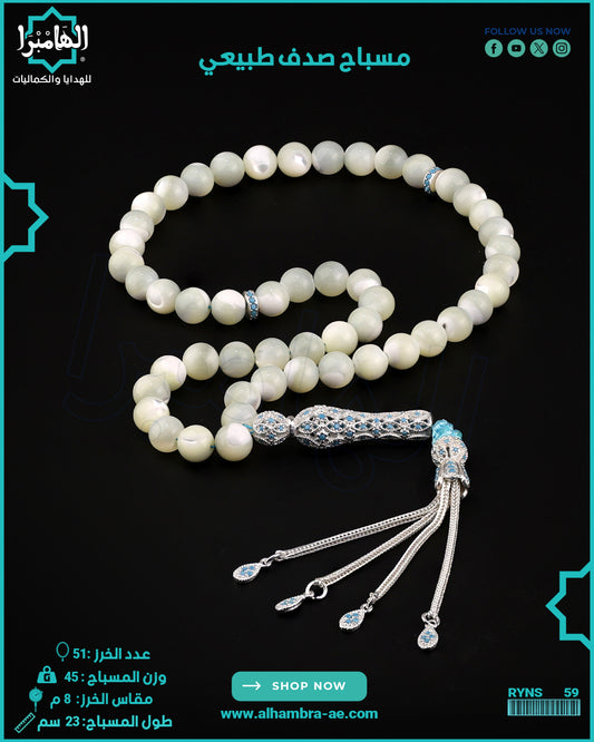 مسباح الصدف الطبيعي