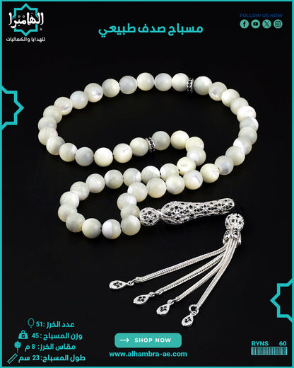 مسباح الصدف الطبيعي