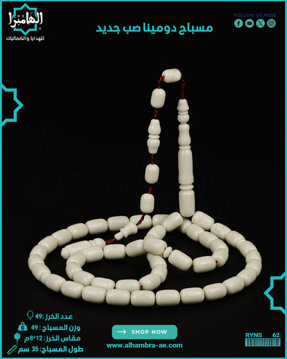 مسباح دومينه