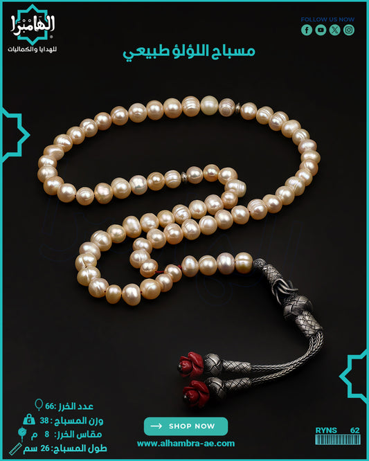 مسباح اللولو الطبيعي