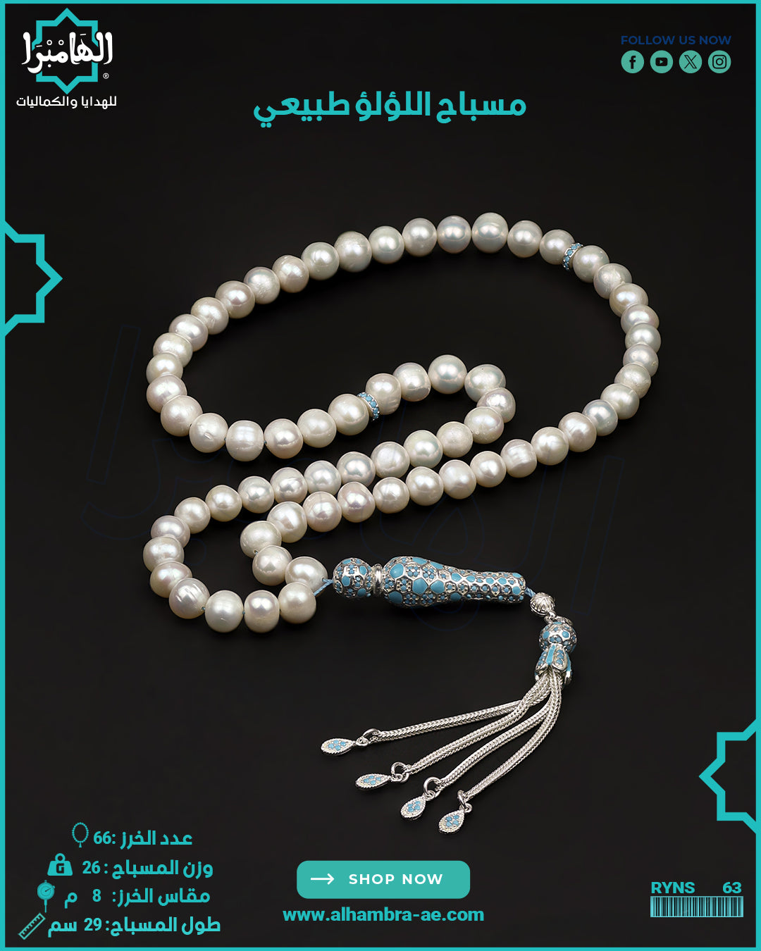 مسباح اللولو الطبيعي