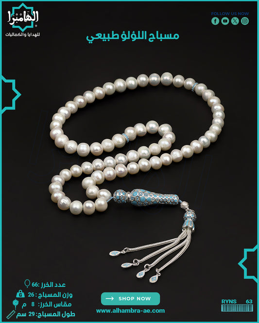 مسباح اللولو الطبيعي