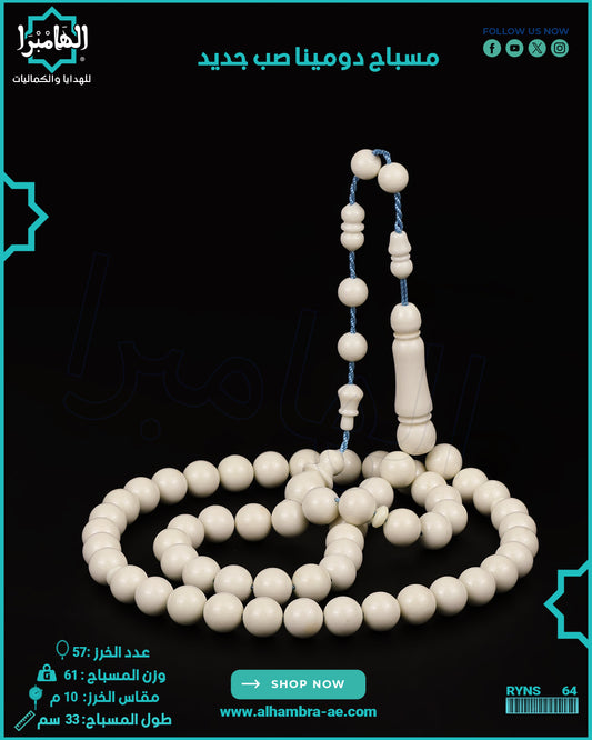 مسباح دومينة