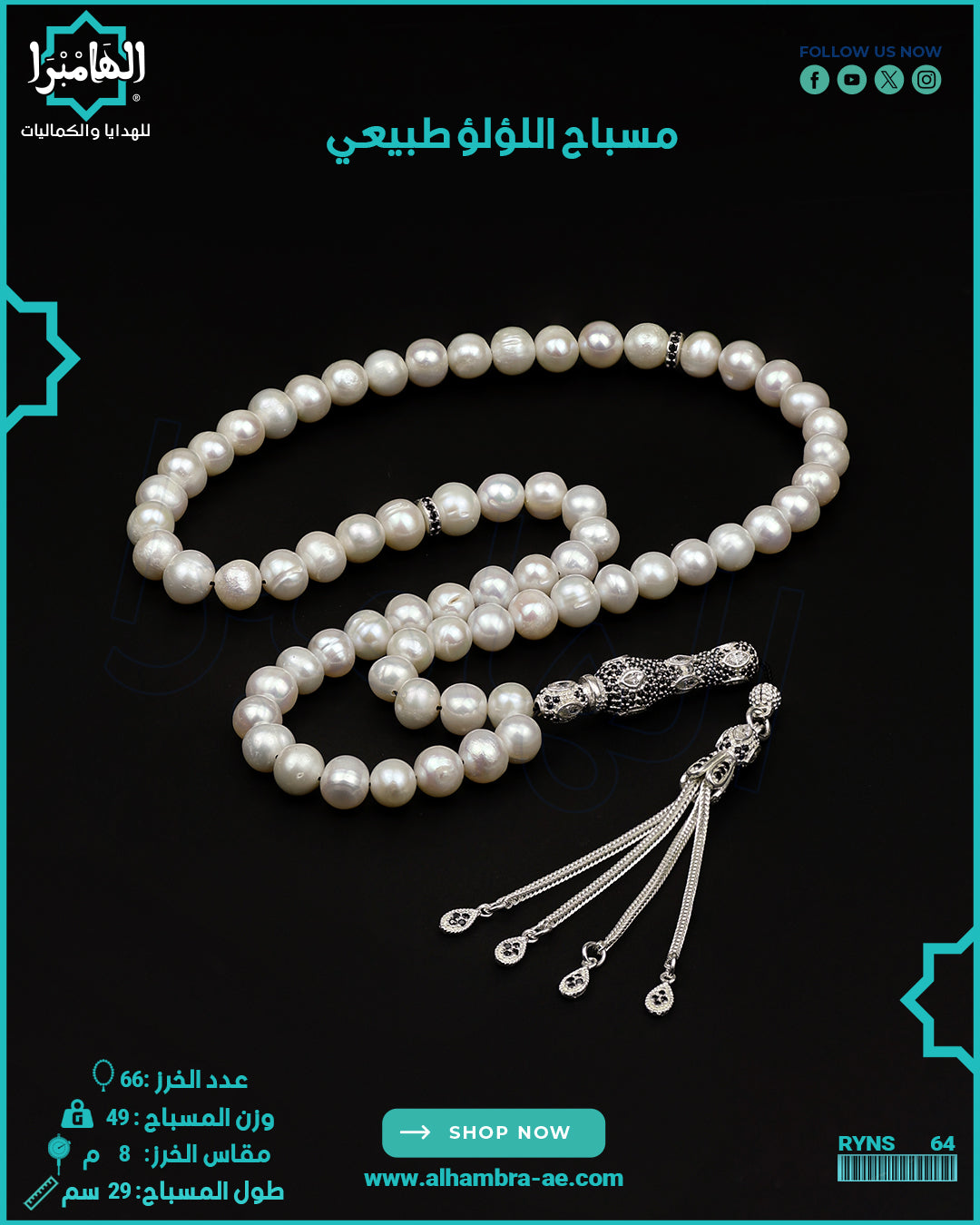 مسباح اللولو الطبيعي