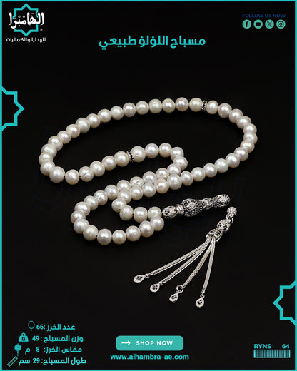 مسباح اللولو الطبيعي
