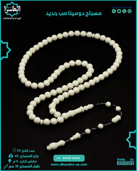 مسباح دومينة