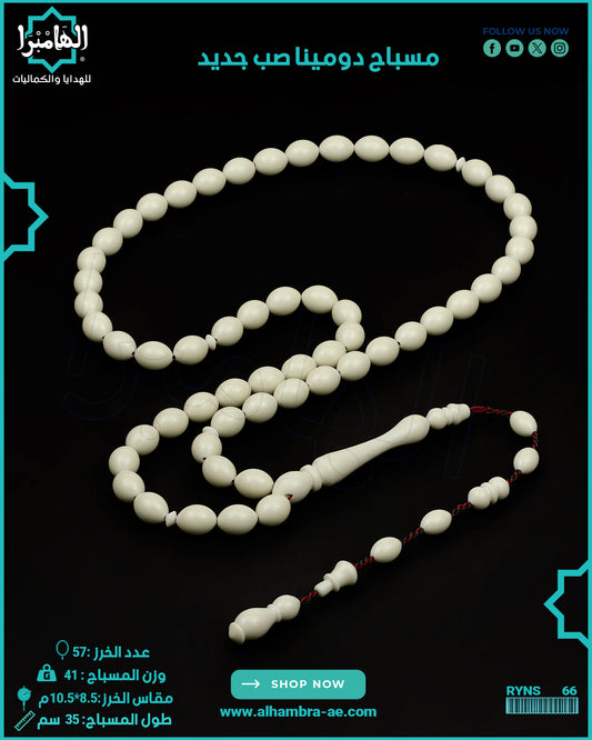 مسباح دومينة