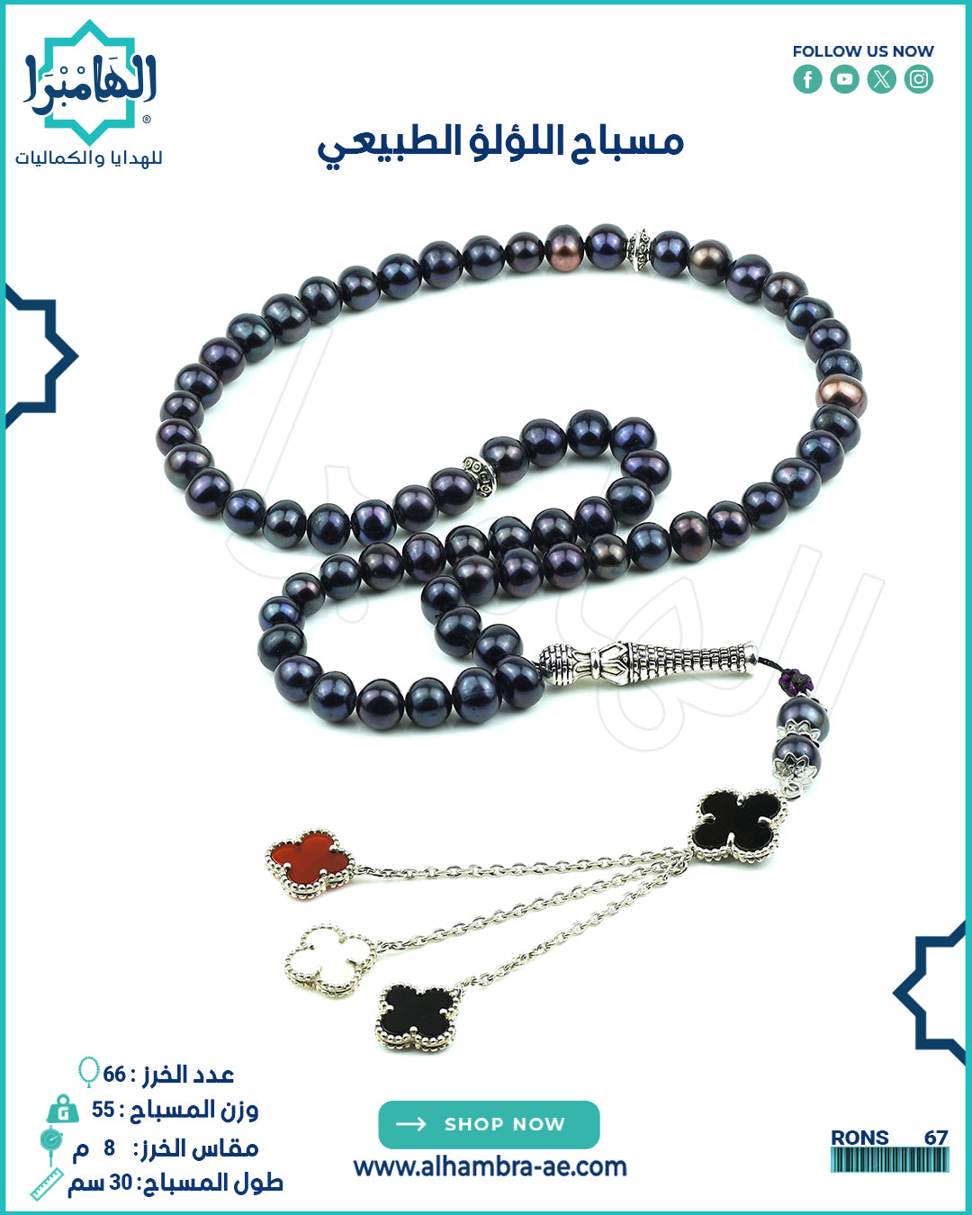 مسباح لولو طبيعي