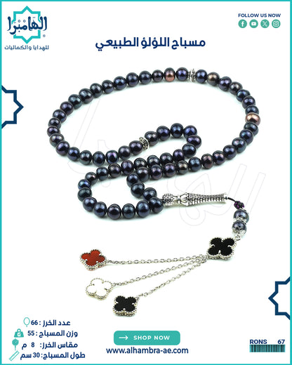 مسباح لولو طبيعي