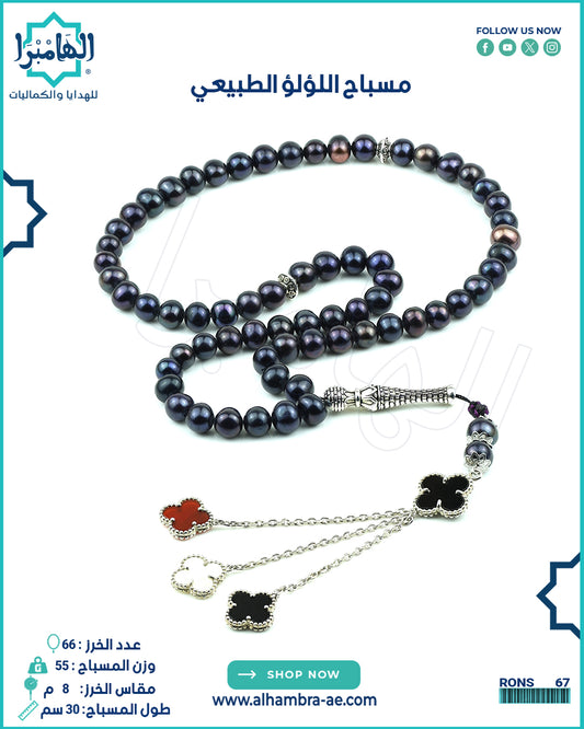 مسباح لولو طبيعي