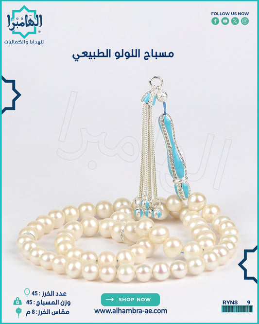 مسباح اللولو الطبيعي