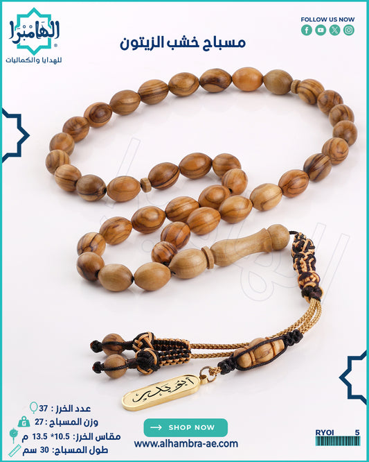 مسباح خشب الزيتون