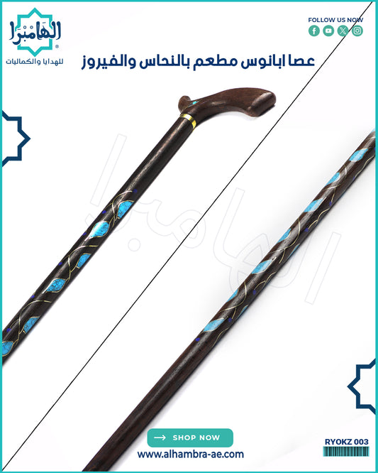 عصا خشب الابانوس