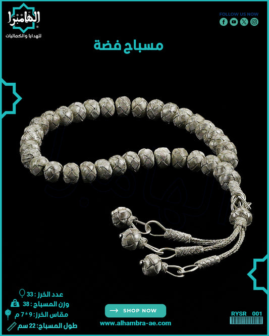 مسباح فضة