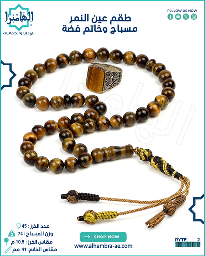 طقم عين النمر مسباح +خاتم