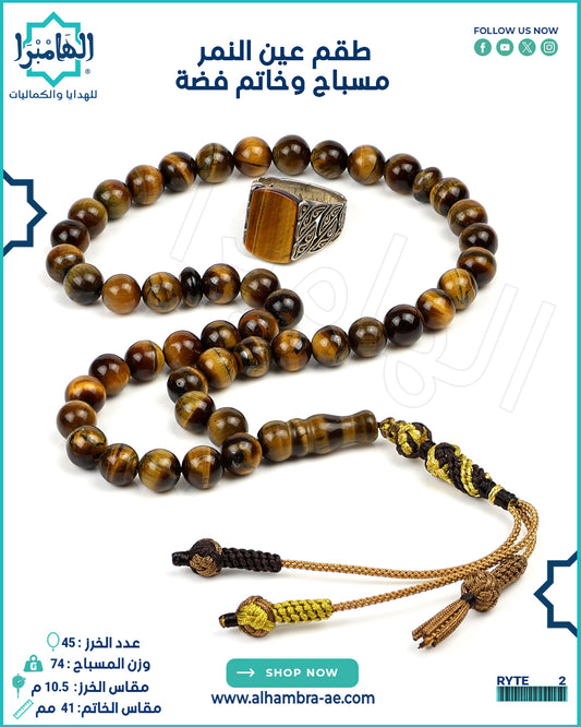 طقم عين النمر مسباح +خاتم