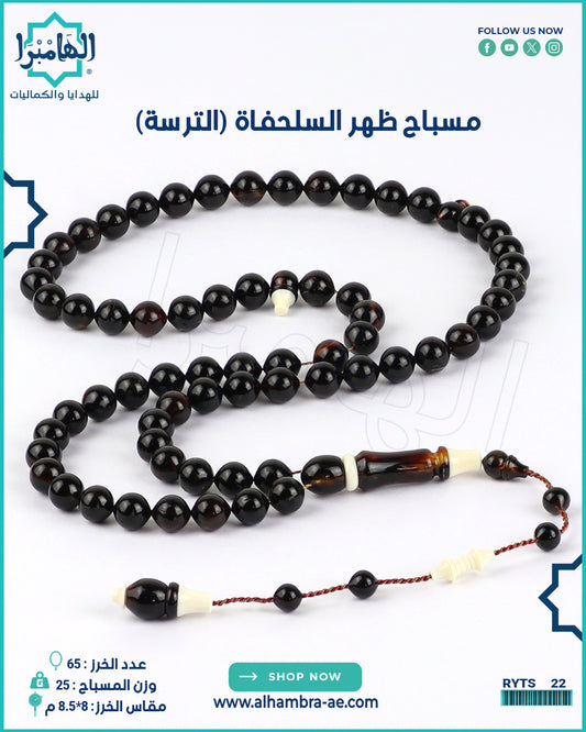مسباح ظهر السلحفاة الطبيعي