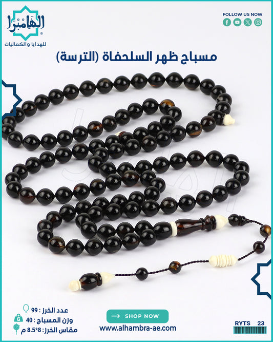 مسباح ظهر السلحفاة الطبيعي