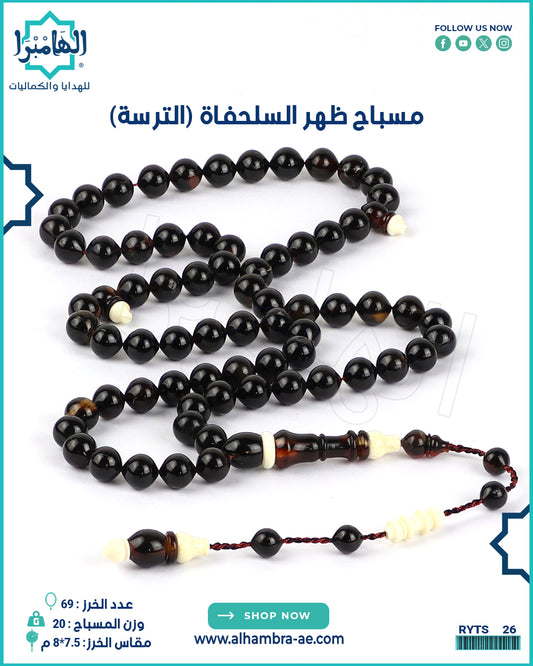 مسباح ظهر السلحفاة الطبيعي