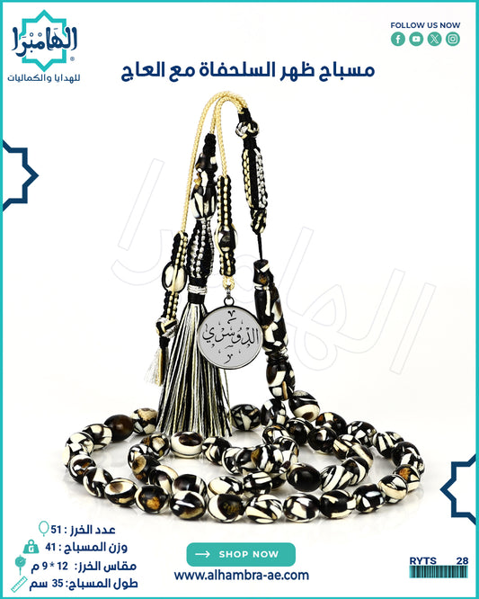 مسباح ظهر السلحفاة معجن بالعاج