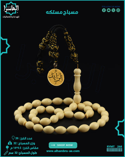 مسباح مستكة