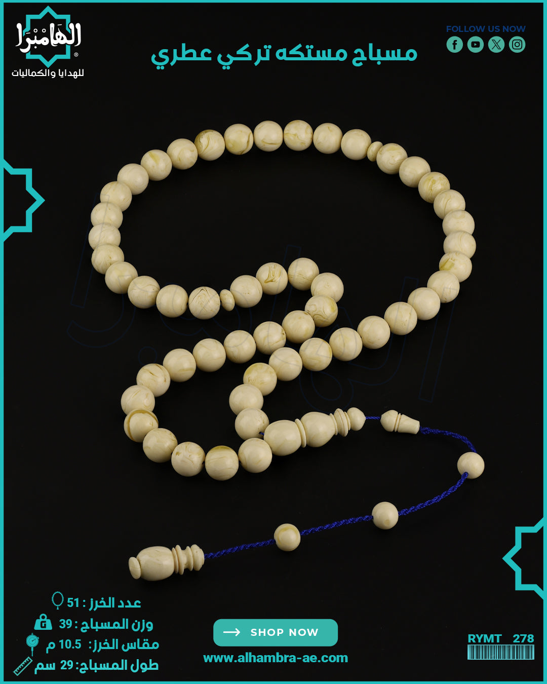 مسباح مستكة عطري