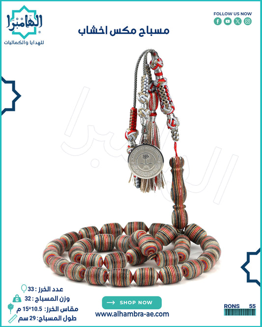 مسباح اخشاب